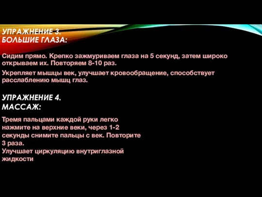 УПРАЖНЕНИЕ 3. БОЛЬШИЕ ГЛАЗА: Сидим прямо. Крепко зажмуриваем глаза на