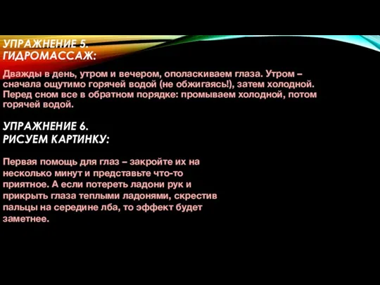 УПРАЖНЕНИЕ 5. ГИДРОМАССАЖ: Дважды в день, утром и вечером, ополаскиваем