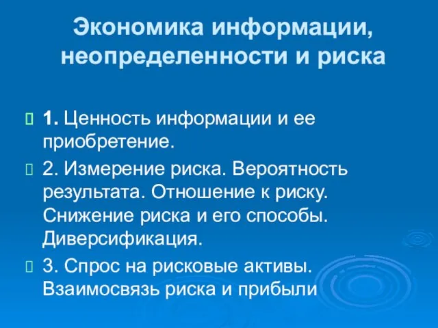 Экономика информации, неопределенности и риска 1. Ценность информации и ее приобретение. 2. Измерение