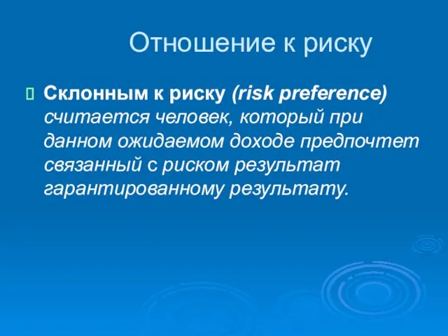 Отношение к риску Склонным к риску (risk preference) считается человек, который при данном