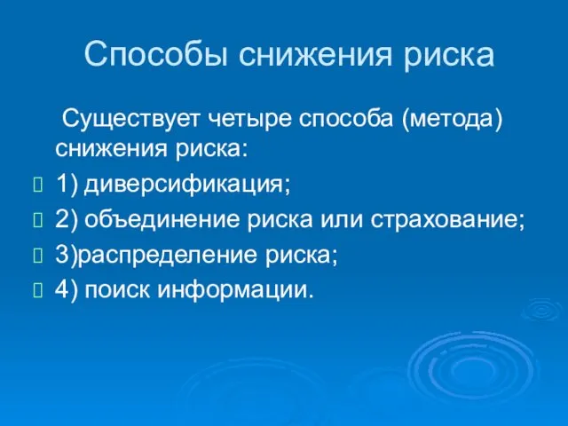 Способы снижения риска Существует четыре способа (метода)снижения риска: 1) диверсификация; 2) объединение риска