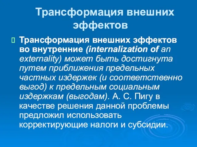 Трансформация внешних эффектов Трансформация внешних эффектов во внутренние (internalization of