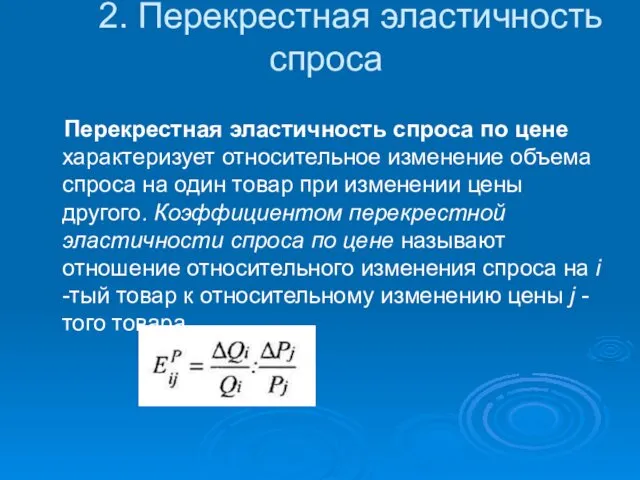 2. Перекрестная эластичность спроса Перекрестная эластичность спроса по цене характеризует