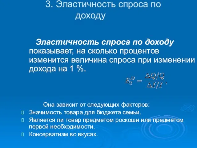 3. Эластичность спроса по доходу Эластичность спроса по доходу показывает, на сколько процентов