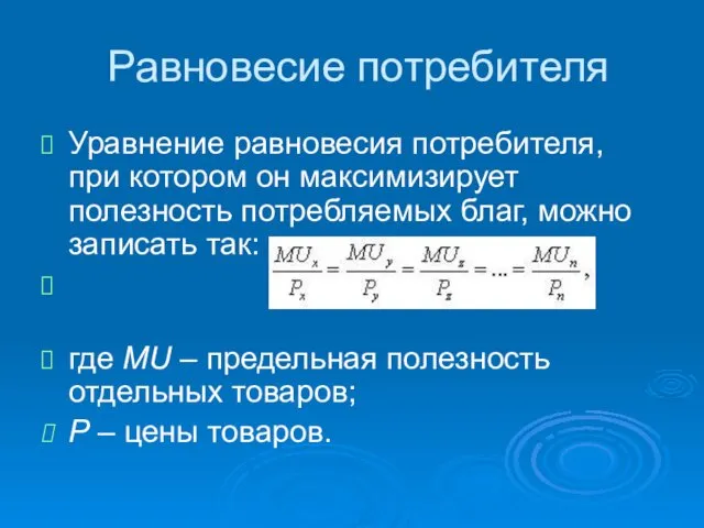 Равновесие потребителя Уравнение равновесия потребителя, при котором он максимизирует полезность