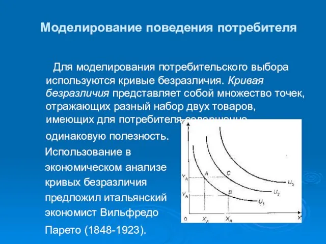 Моделирование поведения потребителя Для моделирования потребительского выбора используются кривые безразличия.