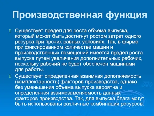 Производственная функция Существует предел для роста объема выпуска, который может