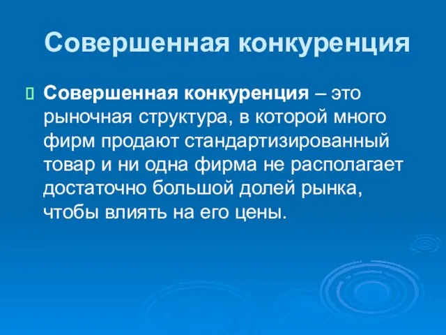 Совершенная конкуренция Совершенная конкуренция – это рыночная структура, в которой много фирм продают