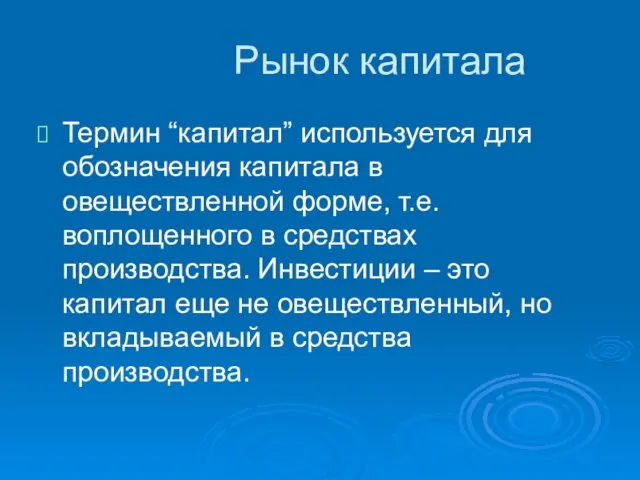 Рынок капитала Термин “капитал” используется для обозначения капитала в овеществленной форме, т.е. воплощенного