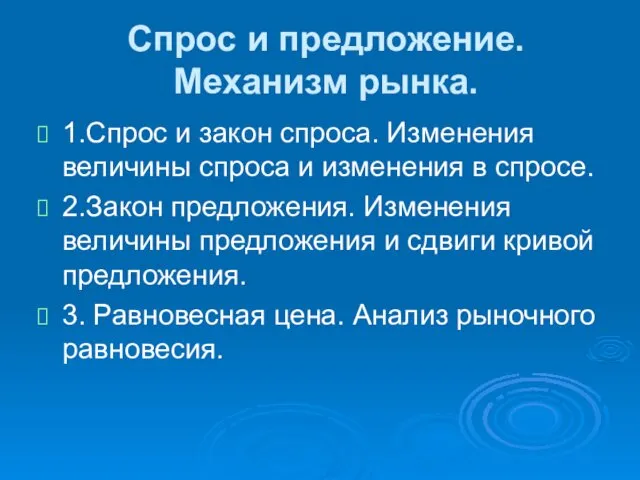 Спрос и предложение. Механизм рынка. 1.Спрос и закон спроса. Изменения величины спроса и