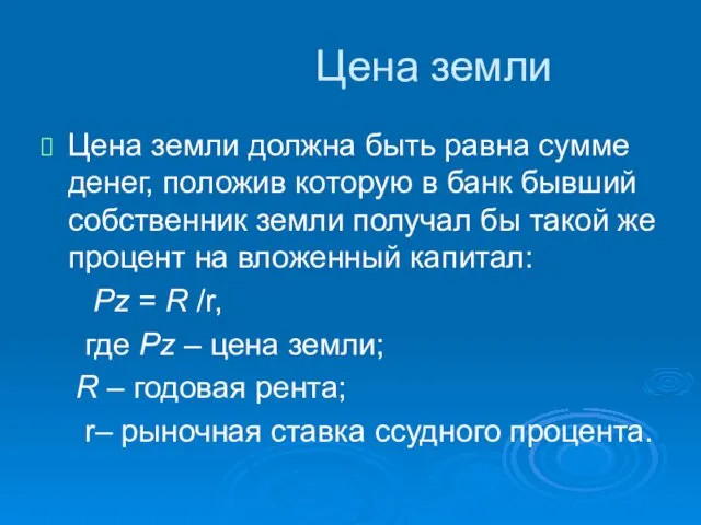 Цена земли Цена земли должна быть равна сумме денег, положив которую в банк