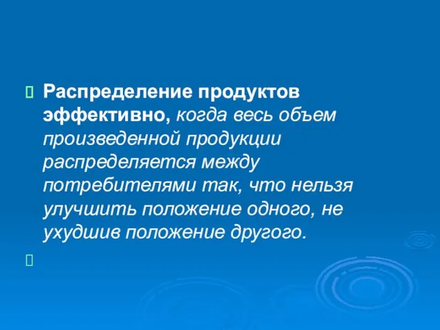 Распределение продуктов эффективно, когда весь объем произведенной продукции распределяется между