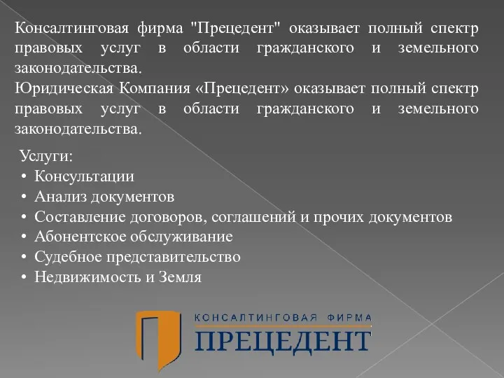 Консалтинговая фирма "Прецедент" оказывает полный спектр правовых услуг в области