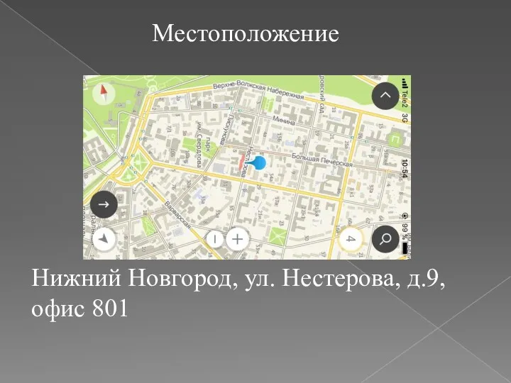 Местоположение Нижний Новгород, ул. Нестерова, д.9, офис 801