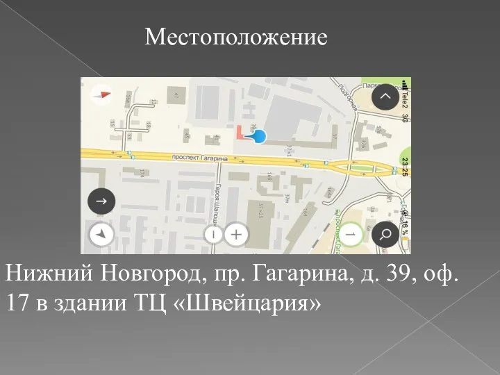 Местоположение Нижний Новгород, пр. Гагарина, д. 39, оф. 17 в здании ТЦ «Швейцария»