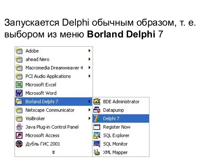 Запускается Delphi обычным образом, т. е. выбором из меню Borland Delphi 7