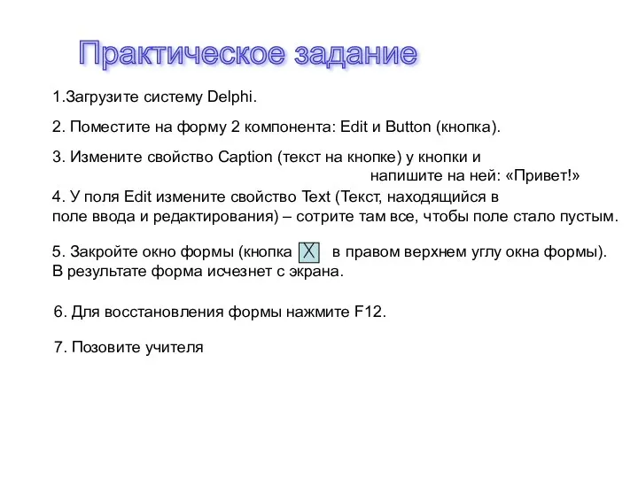 Практическое задание 1.Загрузите систему Delphi. 2. Поместите на форму 2