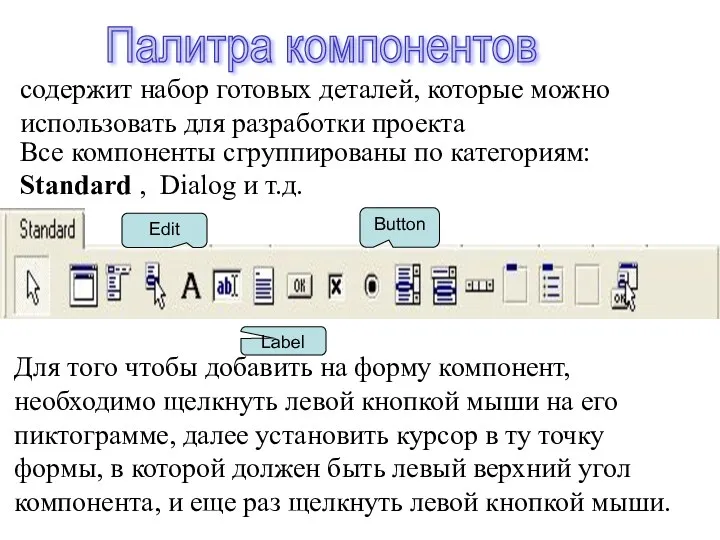 Палитра компонентов содержит набор готовых деталей, которые можно использовать для