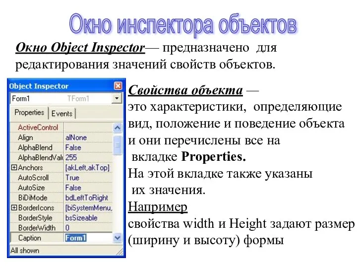 Окно Object Inspector— предназначено для редактирования значений свойств объектов. Свойства