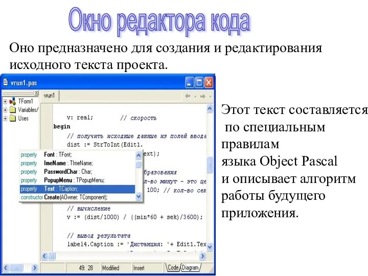 Окно редактора кода Оно предназначено для создания и редактирования исходного