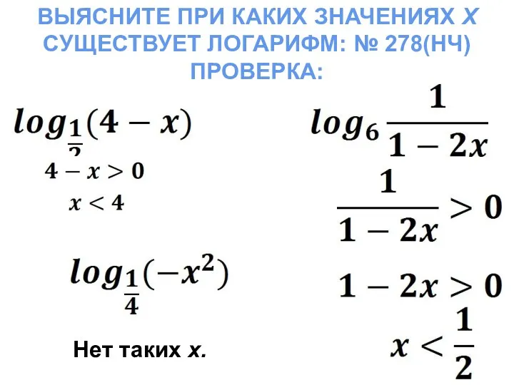 ВЫЯСНИТЕ ПРИ КАКИХ ЗНАЧЕНИЯХ Х СУЩЕСТВУЕТ ЛОГАРИФМ: № 278(НЧ) ПРОВЕРКА: Нет таких х.