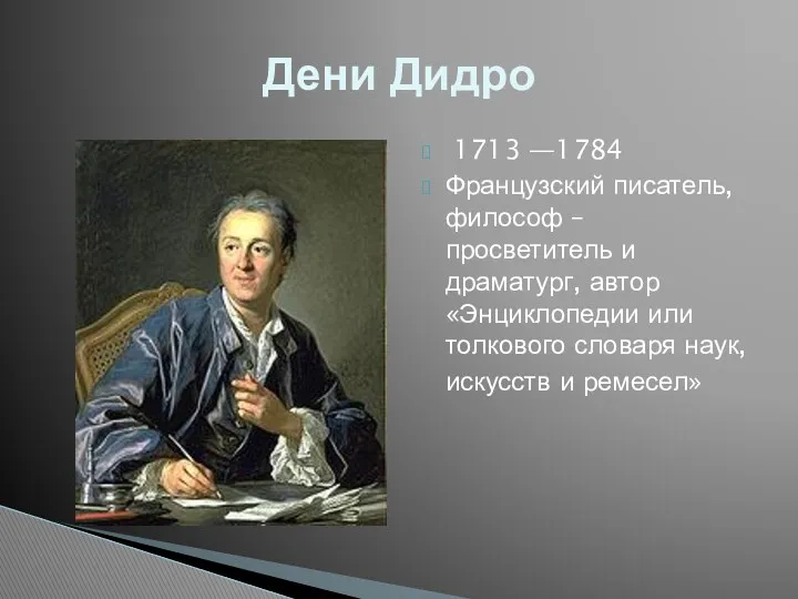 Дени Дидро 1713 —1784 Французский писатель, философ – просветитель и