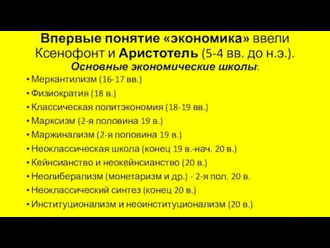 Впервые понятие «экономика» ввели Ксенофонт и Аристотель (5-4 вв. до