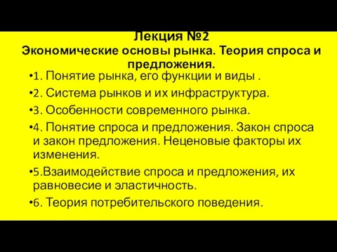 Лекция №2 Экономические основы рынка. Теория спроса и предложения. 1.