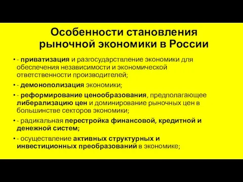 Особенности становления рыночной экономики в России - приватизация и разгосударствление