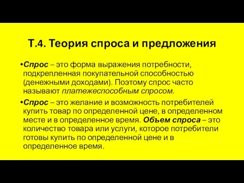 Т.4. Теория спроса и предложения Спрос – это форма выражения