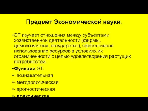 Предмет Экономической науки. ЭТ изучает отношения между субъектами хозяйственной деятельности