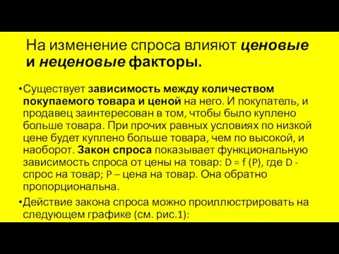 На изменение спроса влияют ценовые и неценовые факторы. Существует зависимость