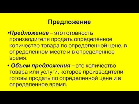 Предложение Предложение – это готовность производителя продать определенное количество товара