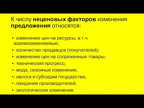 К числу неценовых факторов изменения предложения относятся: - изменение цен