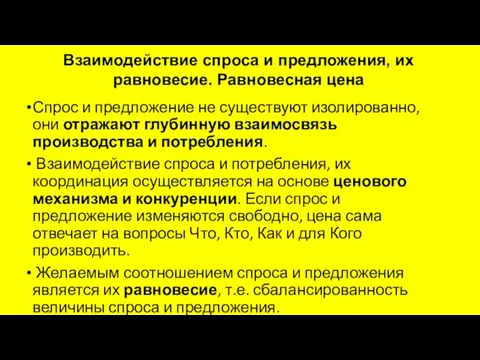 Взаимодействие спроса и предложения, их равновесие. Равновесная цена Спрос и