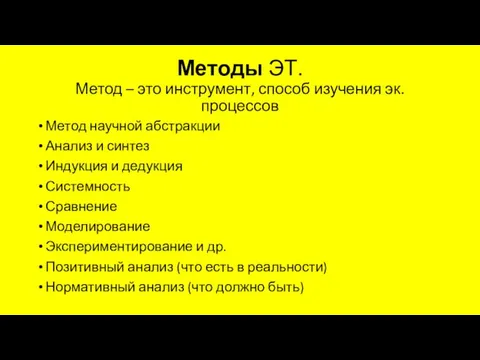 Методы ЭТ. Метод – это инструмент, способ изучения эк. процессов