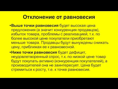 Отклонение от равновесия Выше точки равновесия будет высокая цена предложения