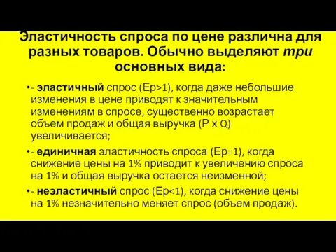 Эластичность спроса по цене различна для разных товаров. Обычно выделяют