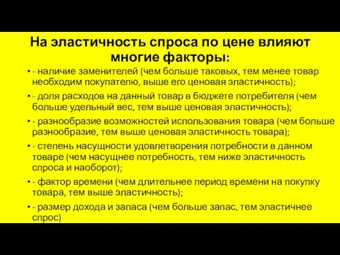 На эластичность спроса по цене влияют многие факторы: - наличие