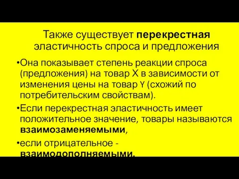 Также существует перекрестная эластичность спроса и предложения Она показывает степень