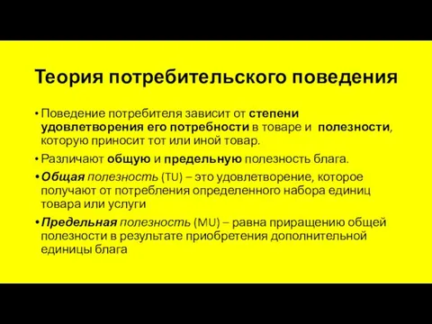 Теория потребительского поведения Поведение потребителя зависит от степени удовлетворения его