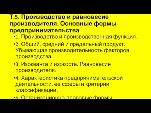 Т.5. Производство и равновесие производителя. Основные формы предпринимательства 1. Производство