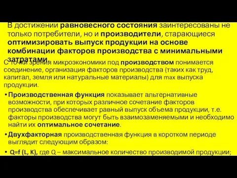 В достижении равновесного состояния заинтересованы не только потребители, но и