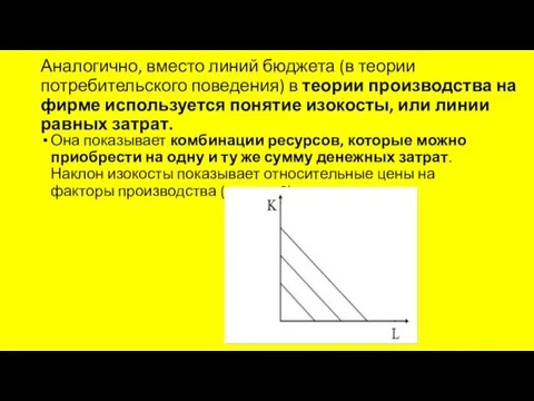 Аналогично, вместо линий бюджета (в теории потребительского поведения) в теории