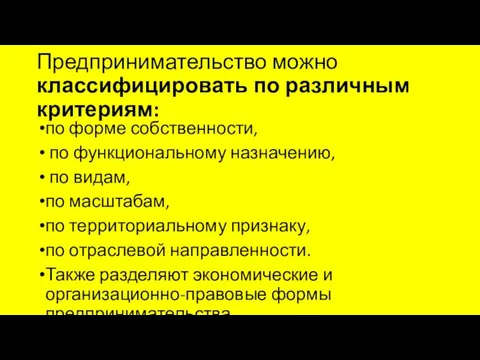 Предпринимательство можно классифицировать по различным критериям: по форме собственности, по