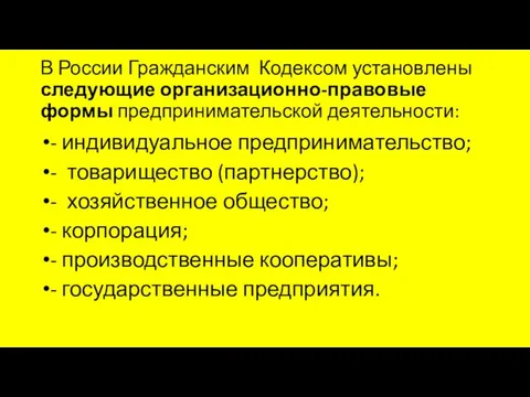 В России Гражданским Кодексом установлены следующие организационно-правовые формы предпринимательской деятельности: