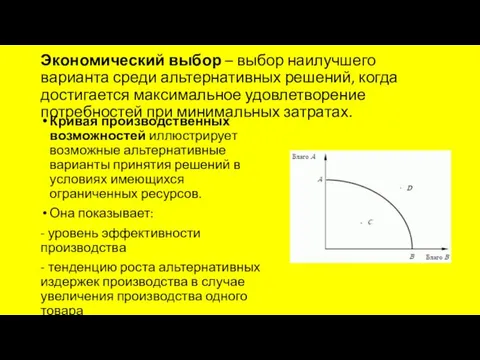 Экономический выбор – выбор наилучшего варианта среди альтернативных решений, когда