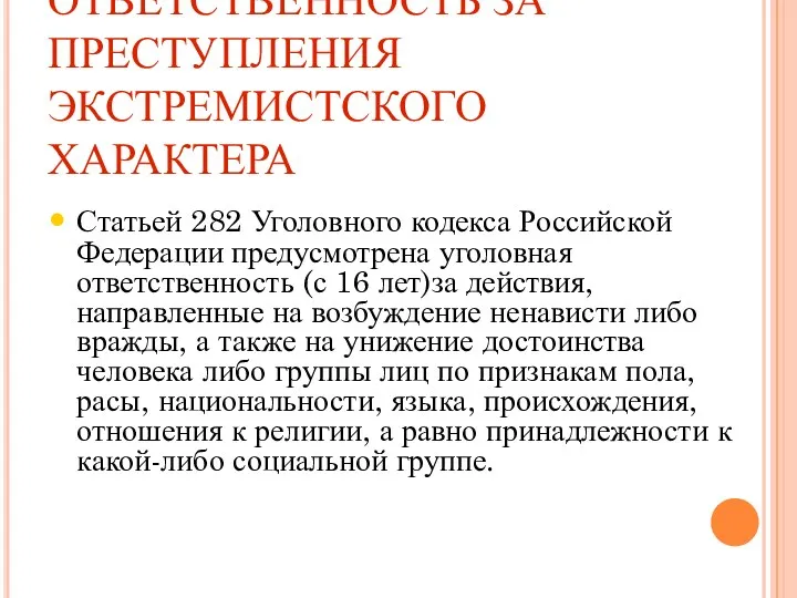 УГОЛОВНАЯ ОТВЕТСТВЕННОСТЬ ЗА ПРЕСТУПЛЕНИЯ ЭКСТРЕМИСТСКОГО ХАРАКТЕРА Статьей 282 Уголовного кодекса Российской Федерации предусмотрена