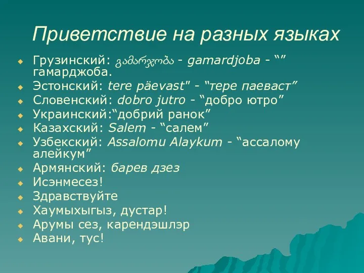 Приветствие на разных языках Грузинский: გამარჯობა - gamardjoba - “”гамарджоба.