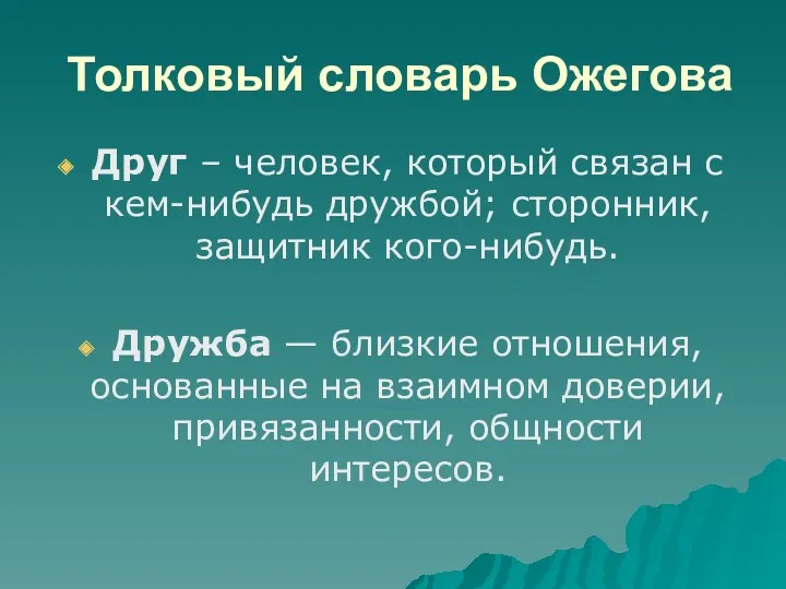 Толковый словарь Ожегова Друг – человек, который связан с кем-нибудь